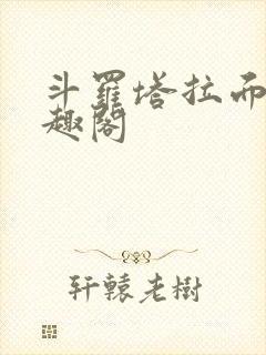 斗罗塔拉面具笔趣阁