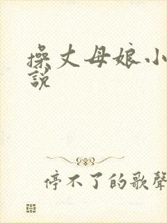 操丈母娘小逼小说