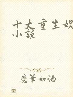 十大重生娱乐圈小说