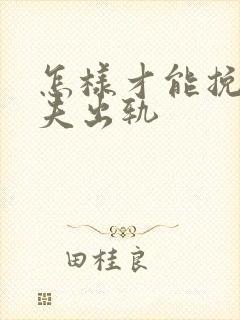 怎样才能挽回丈夫出轨