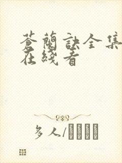 苍兰诀全集高清在线看