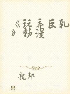 《玩弄巨乳人妻》动漫