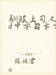 驯服上司人妻hd中字日本电影