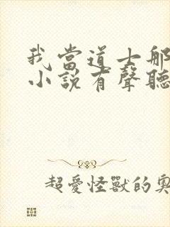 我当道士那些年小说有声听书免费