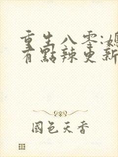 重生八零:媳妇有点辣更新
