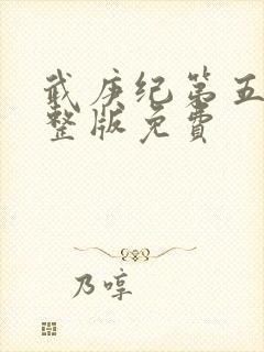 武庚纪第五季完整版免费