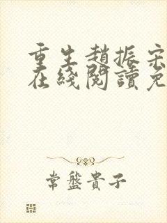 重生赵振宋婉清在线阅读免费全文封面