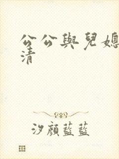 公公与儿媳妇高清