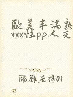 欧美丰满熟妇xxxx性pp人交