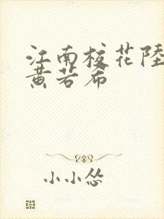 江南校花陆冰嫣黄若希封面