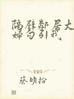 隔壁邻居大胸少妇勾引我封面