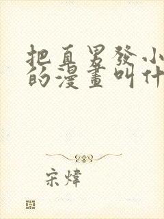 把直男发小催眠的漫画叫什么