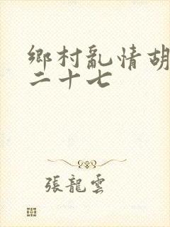 乡村乱情胡秀英二十七