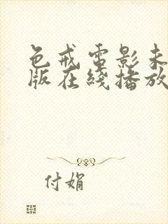 色戒电影未删减版在线播放免费观