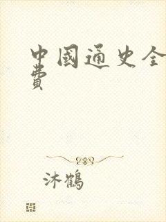 中国通史全集免费