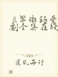 《卑微的爱》短剧全集在线观看