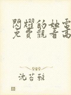 闪耀的她电视剧免费观看高清