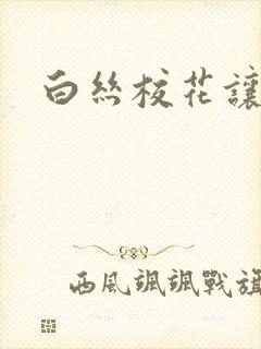 白丝校花让我操封面