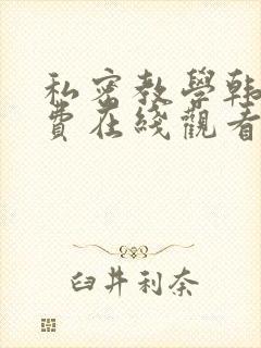 私密教学韩漫免费在线观看封面