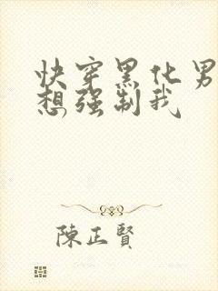 快穿黑化男主又想强制我