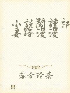 小说阅读祁少追妻路漫漫