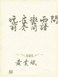 晚夜微雨问海棠前奏简谱