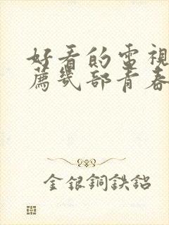 好看的电视剧推荐几部青春偶像剧