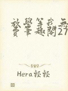 放学等我无删免费笔趣阁27章