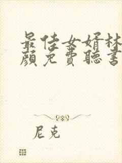 最佳女婿林羽江颜免费听书