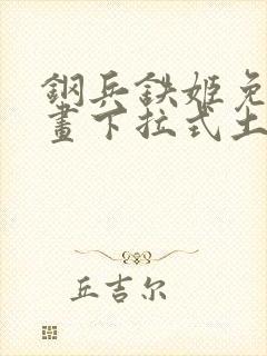 钢兵铁姬免费漫画下拉式土豪漫画封面