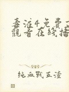 毒液4免费高清观看在线播放