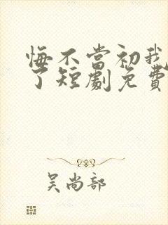 悔不当初我不追了短剧免费观看封面