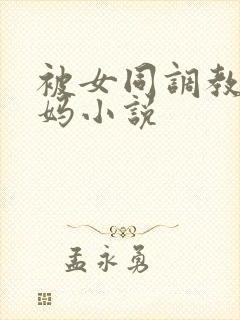 被女同调教骚妈妈小说