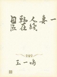 日韩人妻一区二区在线