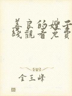 善良的嫂子4在线观看免费