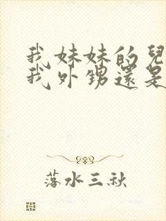 我妹妹的儿子是我外甥还是侄子