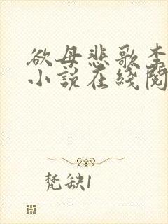 欲母悲歌李巧华小说在线阅读封面