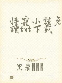 恃宠小说免费阅读txt下载