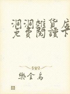 洞洞杂货店漫画免费阅读下拉式