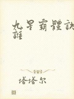 九星霸体诀都有谁封面