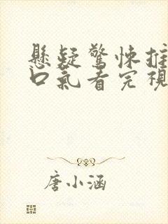 悬疑惊悚推文一口气看完视频封面