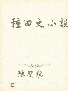 种田文小说推荐