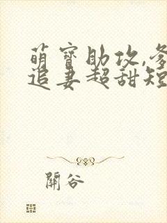 萌宝助攻,爹地追妻超甜短剧封面