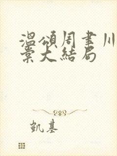 温颂周聿川沈明棠大结局