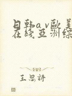 日韩a v欧美在线亚洲综合