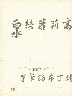 白丝萝莉高潮喷水