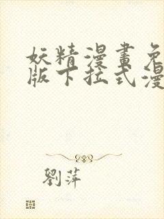 妖精漫画免费正版下拉式漫画封面