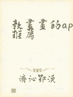 教画画的app推荐封面