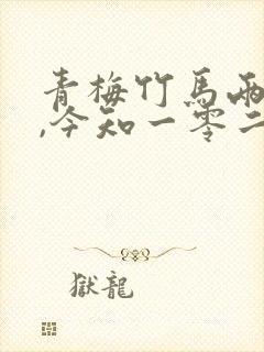 青梅竹马两无猜,今知一零二起来