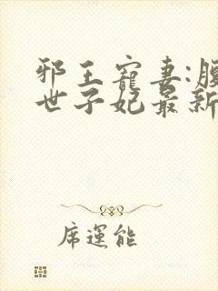 邪王宠妻:腹黑世子妃最新章节封面